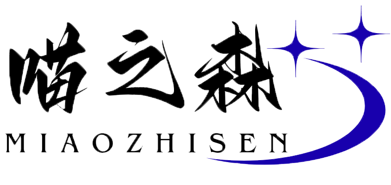 喵之森